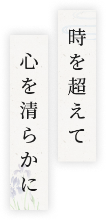 時を超えて、心を清らかに。